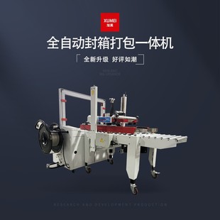 封口捆扎机 全自动封箱打包机电商快递仓库封箱打包一体机盒子包装