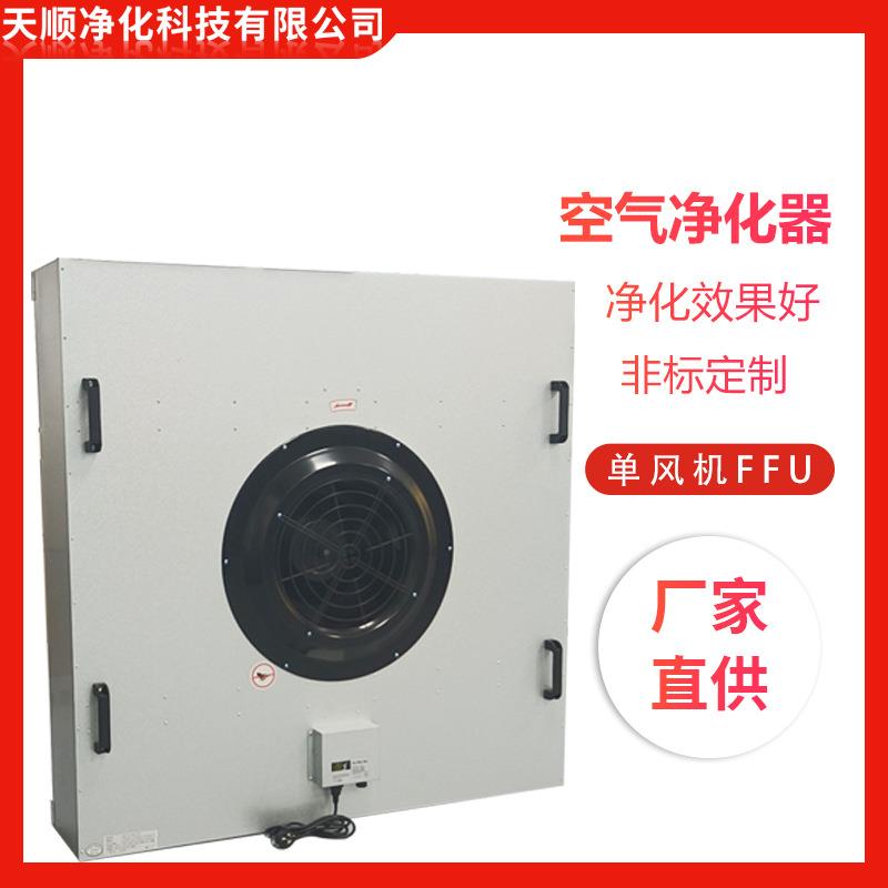工业单风机FFU空气净化器无尘车间百级层高效流罩过滤风机供应
