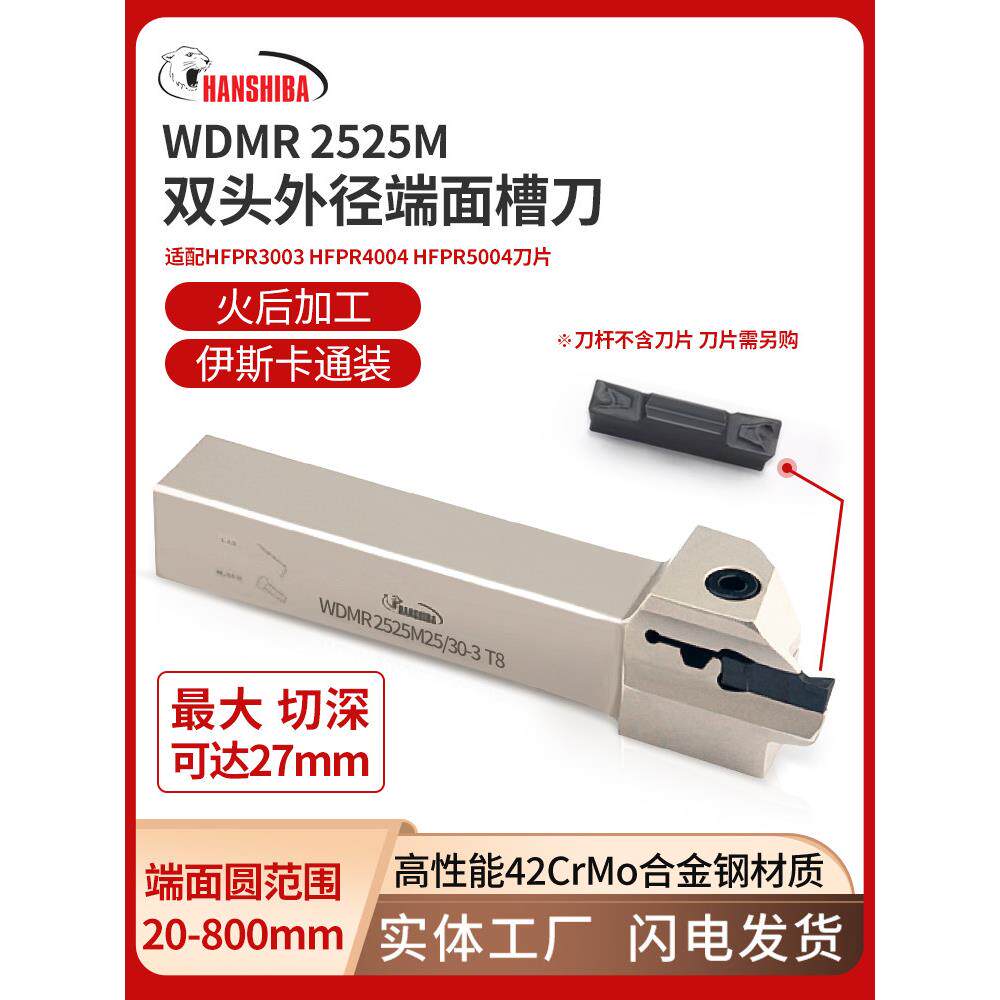 悍狮霸数控端面槽刀杆WDMR2525M切槽圆弧车刀大切深依斯卡刀片T27