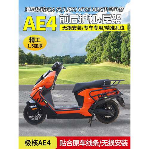 适用极核AE4SE/IPRO MY25MAX保险杠电摩电自款电动车防撞防摔护杠