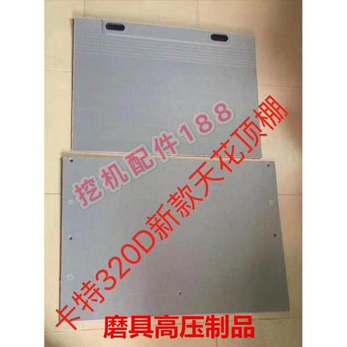 挖掘机配件 卡特320D/324/326/330D驾驶室天窗顶棚天花内饰装饰板