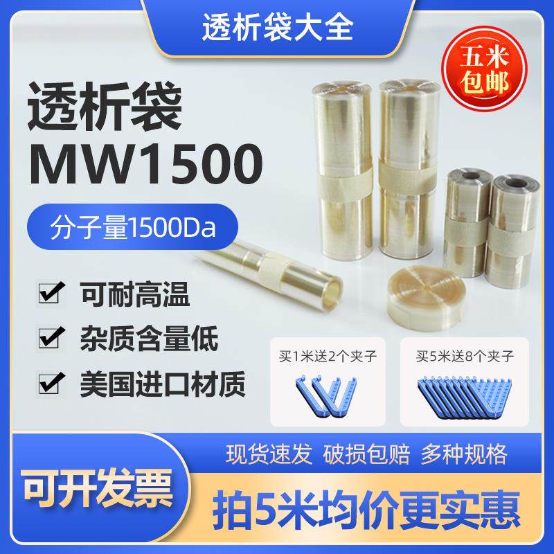 美国进口透析袋MD10 25 34 44 77mm 截留分子量MW1500 干型半透膜