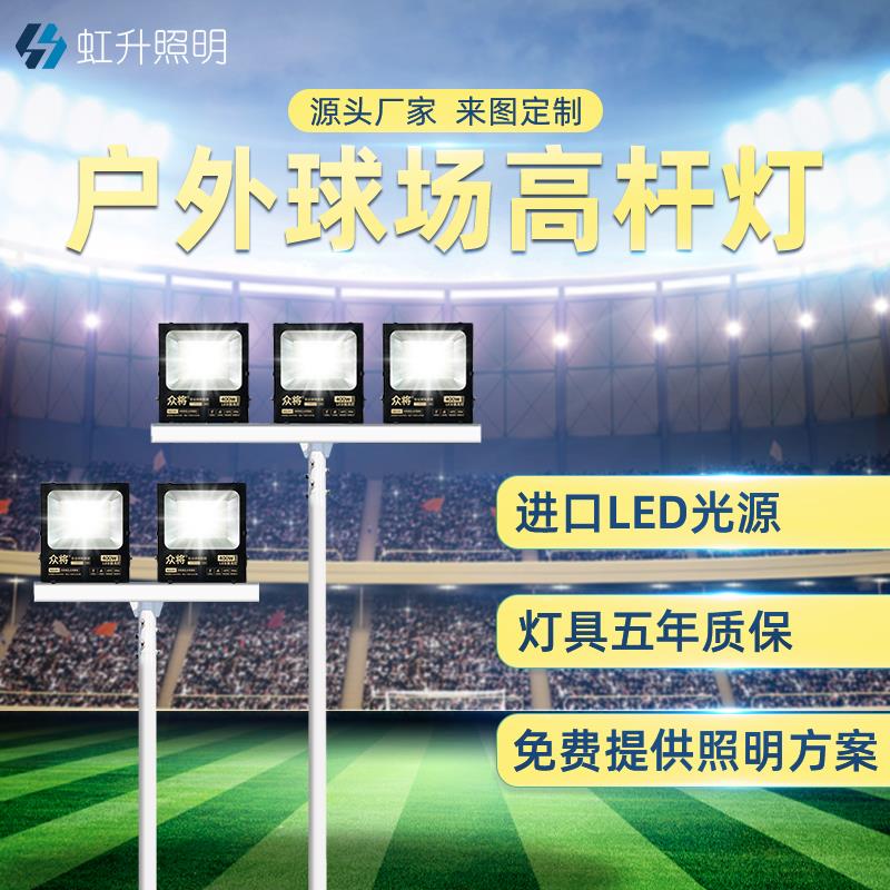 虹升6米双头高杆球场灯照明灯篮球场广场足球场户外专用LED投光灯