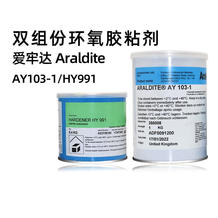 爱牢达AralditeAY103-1 HY991环氧树脂双组份AB结构胶水原厂现货