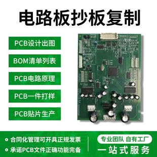 PCB抄板线路电路板复制克隆原理图设计代画打样定做定制贴片加工
