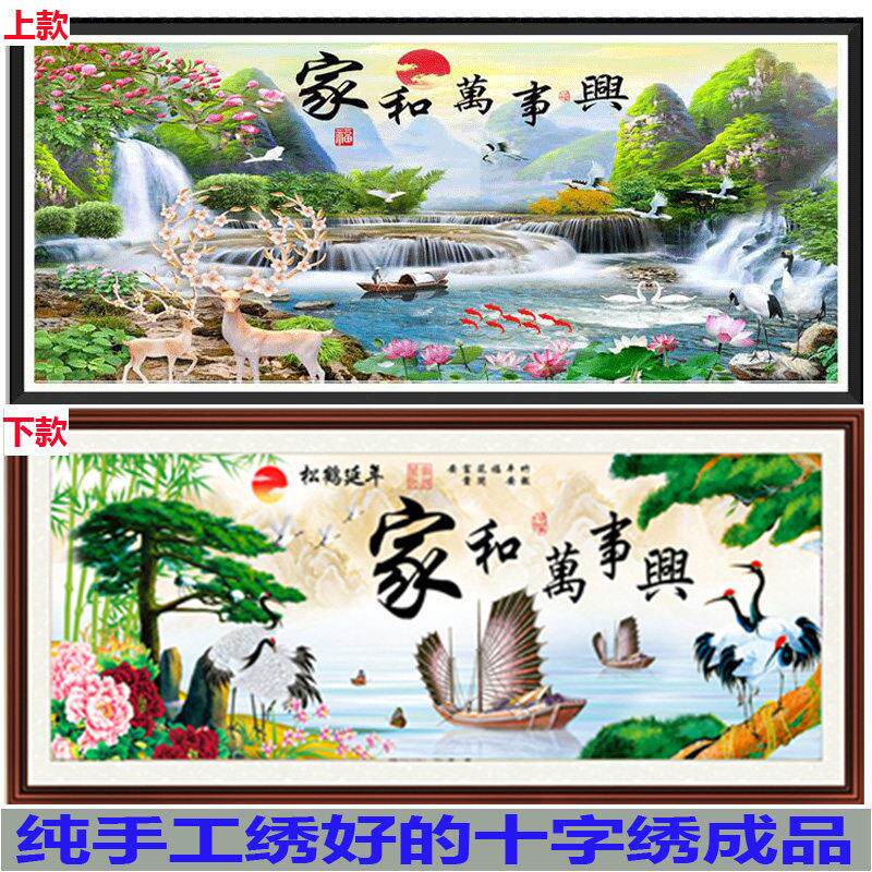 纯手工绣好的十字绣成品家和万事兴流水生财满绣客厅风景山水挂画