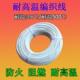 0.75 云母高温线0.5 1.5 2.5 10平方硅胶编织耐高温硅胶线