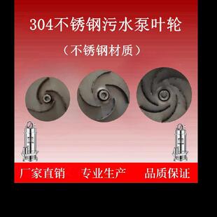 304不锈钢潜水泵污水泵耐腐蚀耐酸碱化工泵排污泵不锈钢叶轮配件