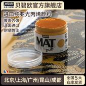 贝碧欧MAT进口纯亚光丙烯颜料全亚光单瓶防水防晒不掉色金色银色