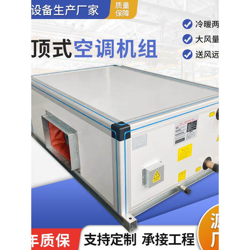 吊顶式空调机组大风量冷暖两用射流机组立式商超新风空调净化机组