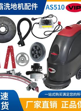 威霸AS510洗地机配件吸水胶条吸排污水管刷盘针盘电机轮子充电器