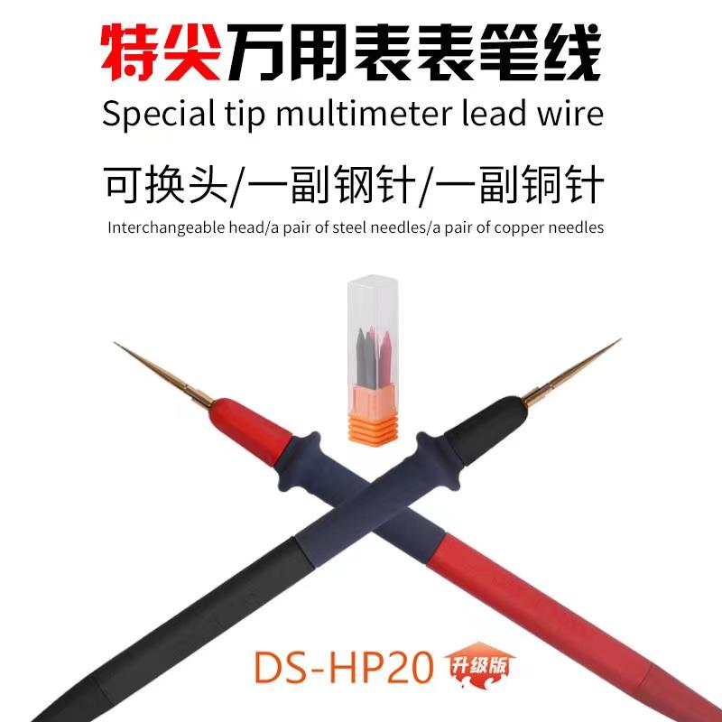 大师DS-HP20硅胶耐温不锈钢万用表笔细尖表笔线数字指针