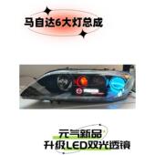 适用于马自达6大灯组件Led双焦点镜头马自达6大灯改装 Led日间运行