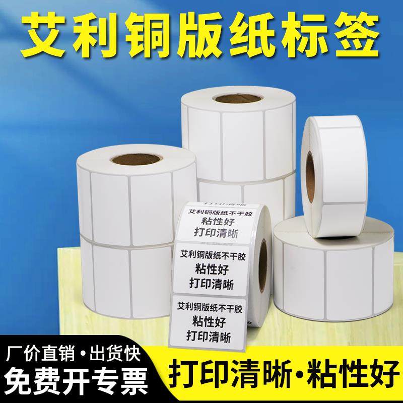 艾利铜版不干胶标签纸60*条码纸打印铜板加粘空白仓库打标机卷标,办公设备/耗材/相关服务,标签打印纸/条码纸,淘宝优惠券,粉丝福利购,淘宝优惠卷