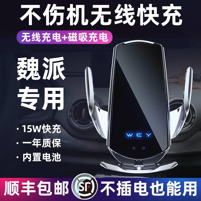 魏派专用VV7/VV6/VV5/坦克300手机车载导航支架无线充电器黑科技