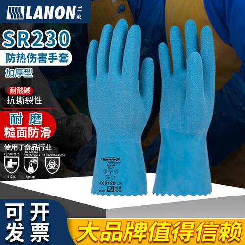 兰浪SR230加长工业化学品食品加工烘焙耐高低温天然橡胶防化手套