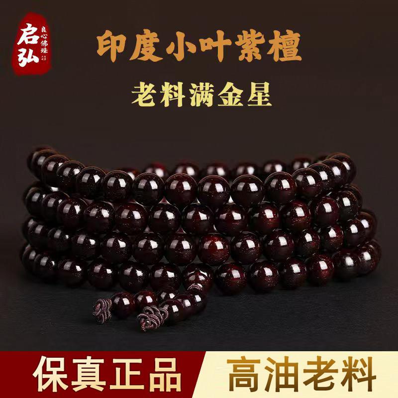 印度小叶紫檀108颗佛珠男女手錬老料满金星手串檀香木质文玩念珠