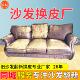 同城旧沙发翻新换皮布椅子床头布艺全包套加固海绵垫上门服务维修