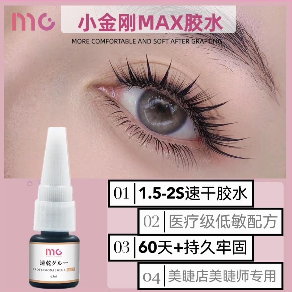 睫美诗mg假睫毛胶水美睫店专用小瓶嫁接韩国进口1.5秒速干持久