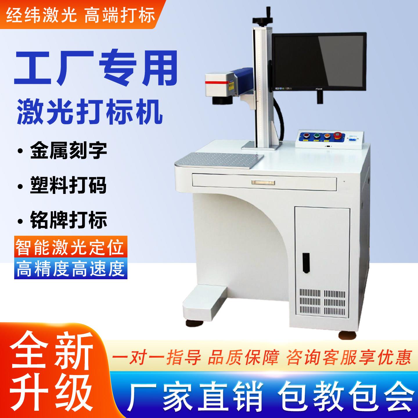 经纬30w光纤激光打标机雕刻机不锈钢刻字机便携式氧化铝打黑打标