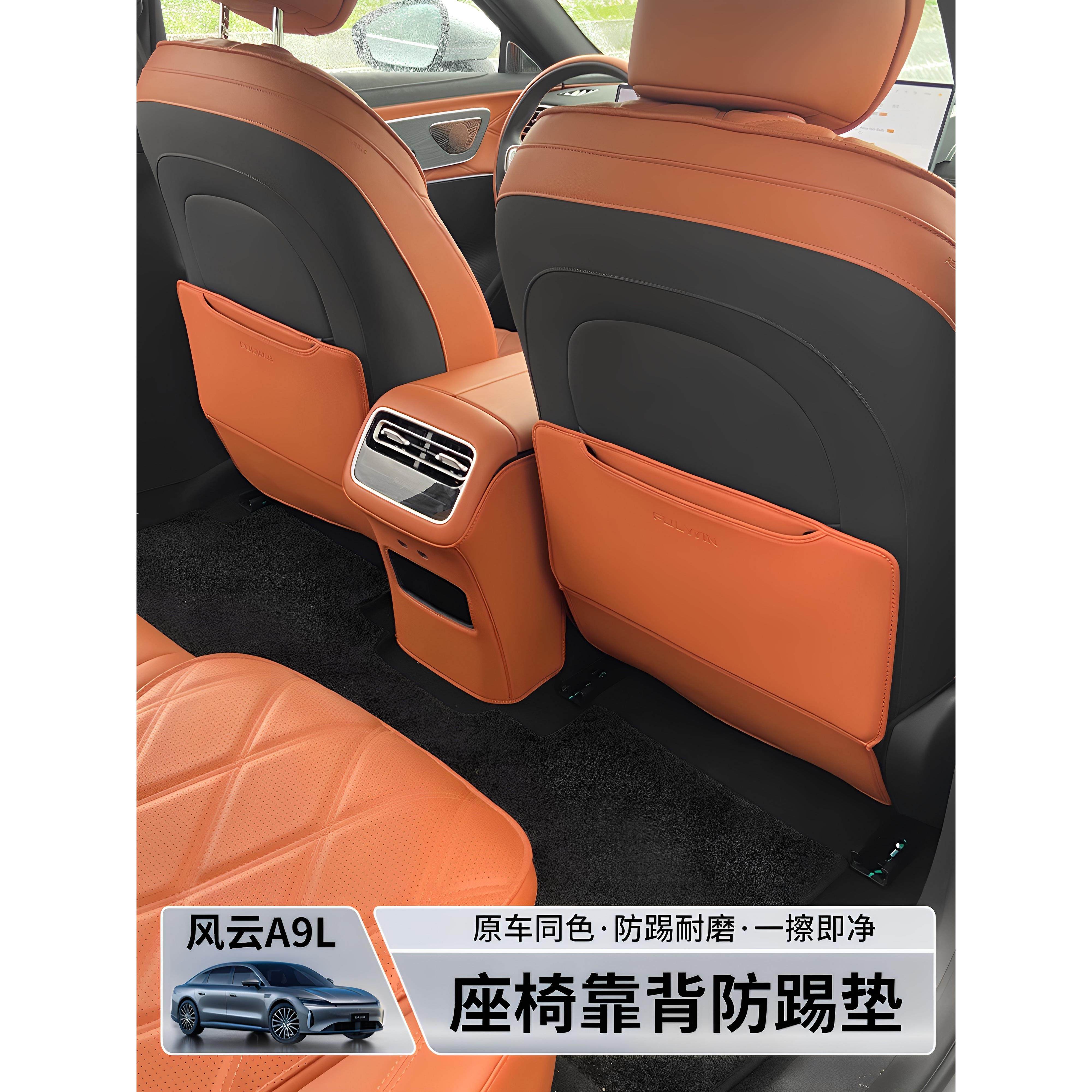 适用于风云A9L专用座椅防踢垫靠背护垫汽车改装汽车内饰配件用品