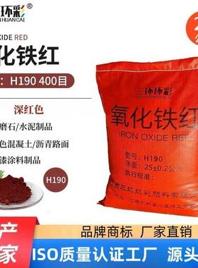 三环环彩氧化铁红H190水磨石彩色混凝土地坪地砖水泥调色颜料粉