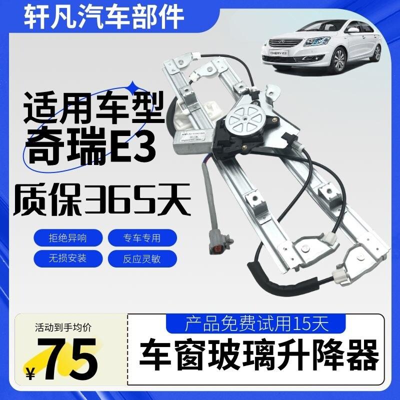 适用奇瑞E3玻璃升降器凯翼E3电动升降机前后车门摇移动式空调带电