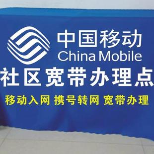 中国移动办理宣传布地推促销摆摊广告桌布活动定制展会台布机器布