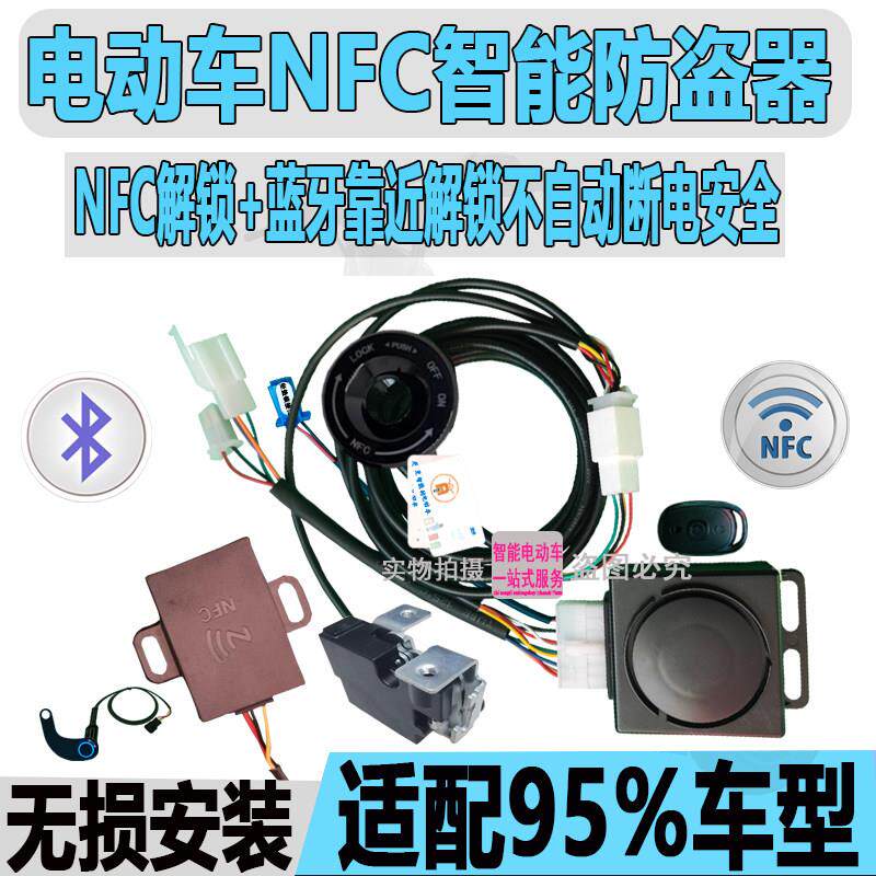 新智能电动车NFC防盗警报器蓝牙感应一键启动手机刷卡改装小程序