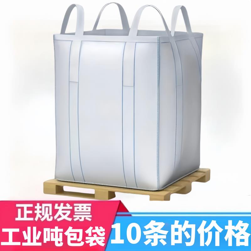 吨包吨袋1吨2吨集装袋加厚耐磨全新吨袋太空袋吊包袋吨包袋编织袋