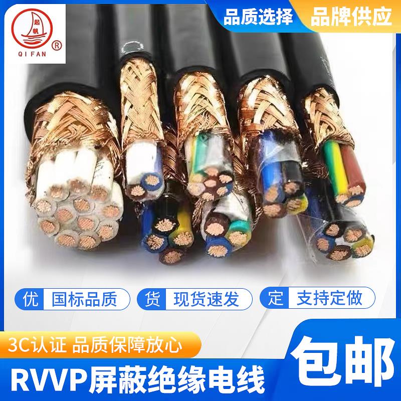 起帆电缆屏蔽软信号电源软线RVVP2 3 4 5 6芯*0.3 0.5 0.75 1平方