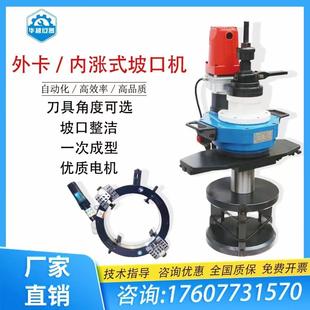 管道坡口机外钳式 内涨式 圆管坡口机切割机全自动铣边机外卡不锈钢