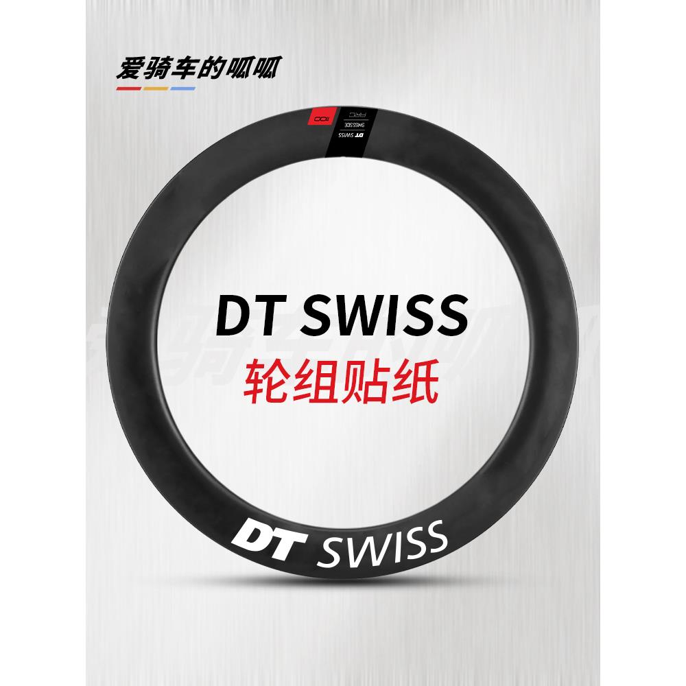 适用于DT SWISS公路自行车轮组贴纸轮毂轮圈气嘴固定改色贴膜装饰