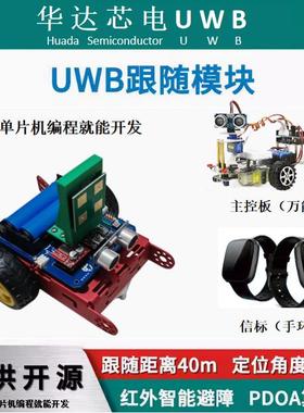 UWB跟随小车模块AOA标签基站智能定向开发套件控制板