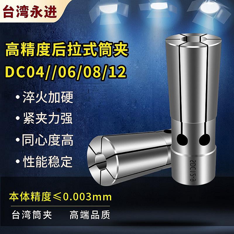 台湾进口后拉式筒夹DC4 DC6 DC8 DC10 DC12后拉夹头高精筒夹 夹套