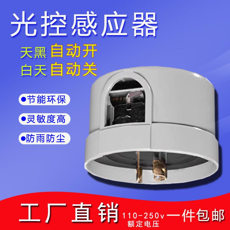 光控开关220V防雨智能传感天黑自动亮光感模块12V光敏灯光控制器
