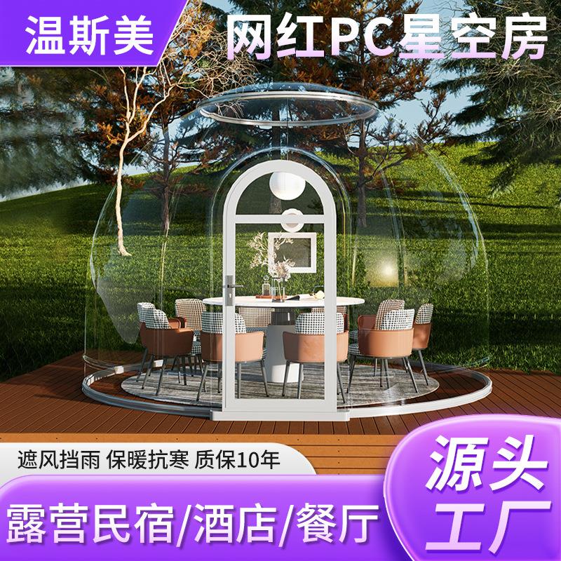 景区民宿观景PC星空房保暖防雨餐厅户外帐篷咖啡厅泡泡屋