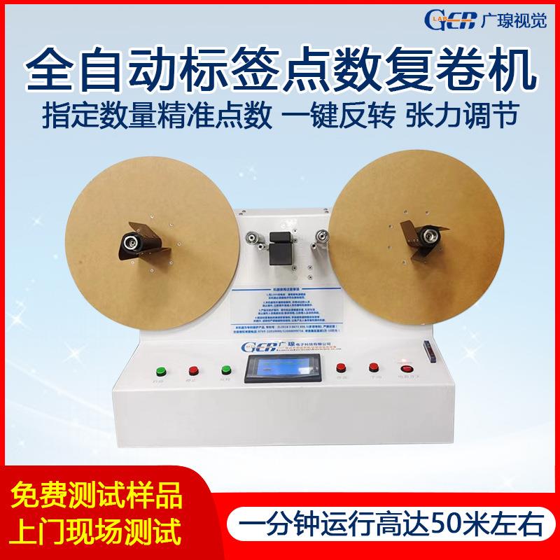 广瑔-D520全自动不干胶标签点数机透明标贴纸计数复卷机分装