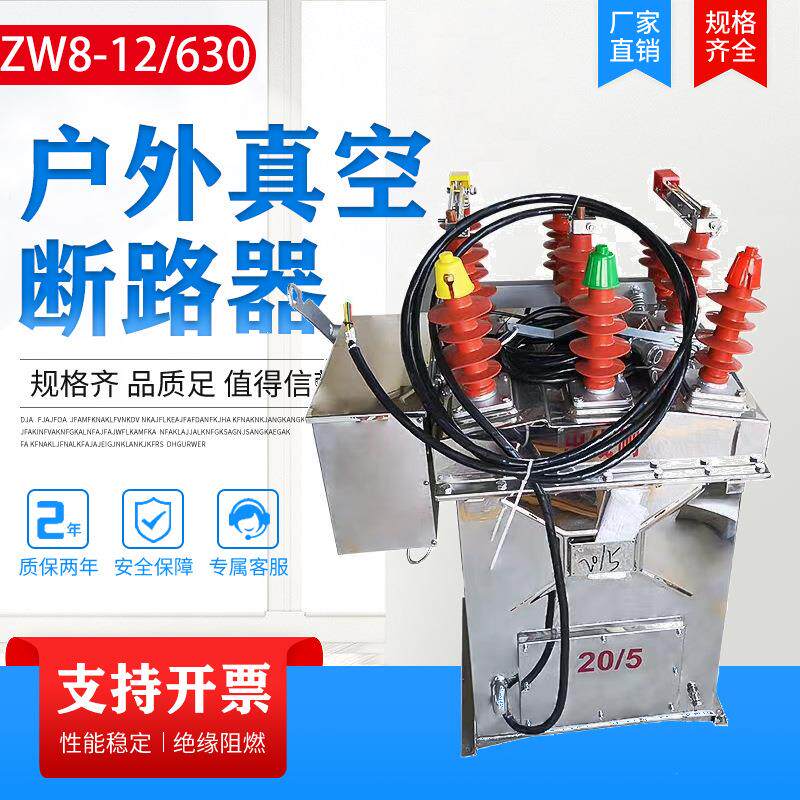 zw8-12fg/630户外真空断路器箱式柱上真空开关10kv分界柱上开关