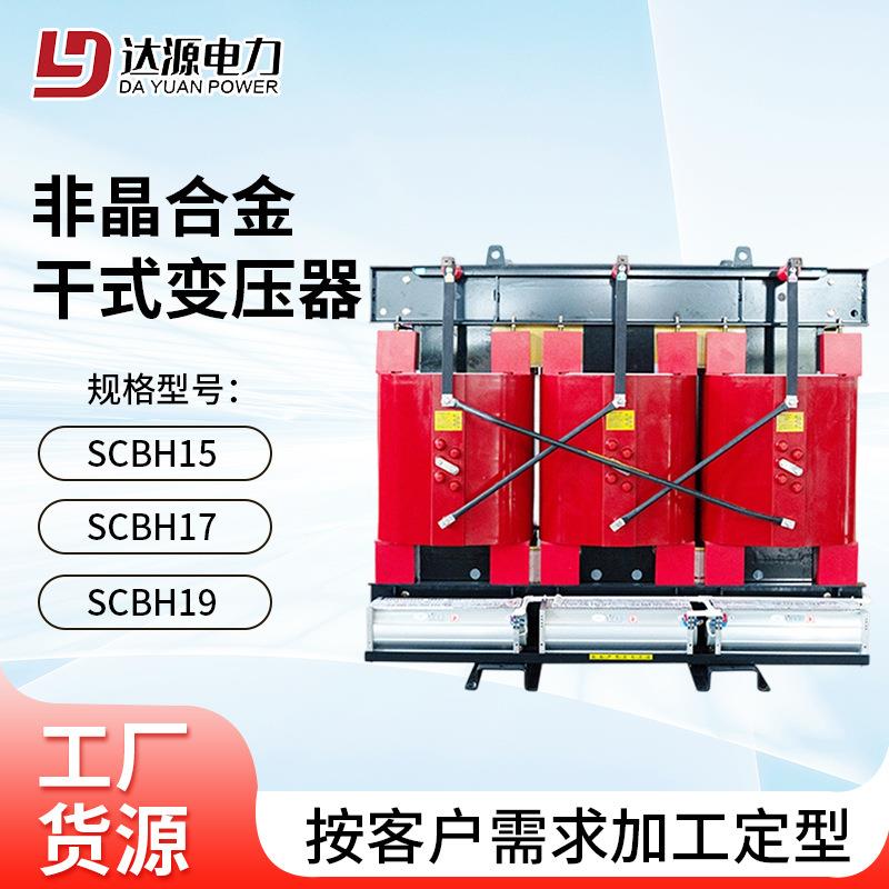 非晶合金干式变压器光伏/风电SCBH19-500kva三相电力干式变压器