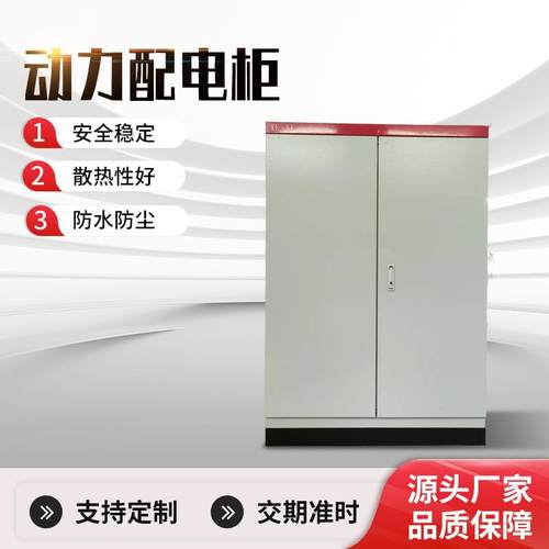 定制广东XL-21动力柜低压开关电房总柜变频控制柜落地304配电箱