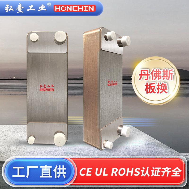 热泵板换钎焊板式蒸发换热器换热冷凝器冷水机蒸发器丹弗斯板换