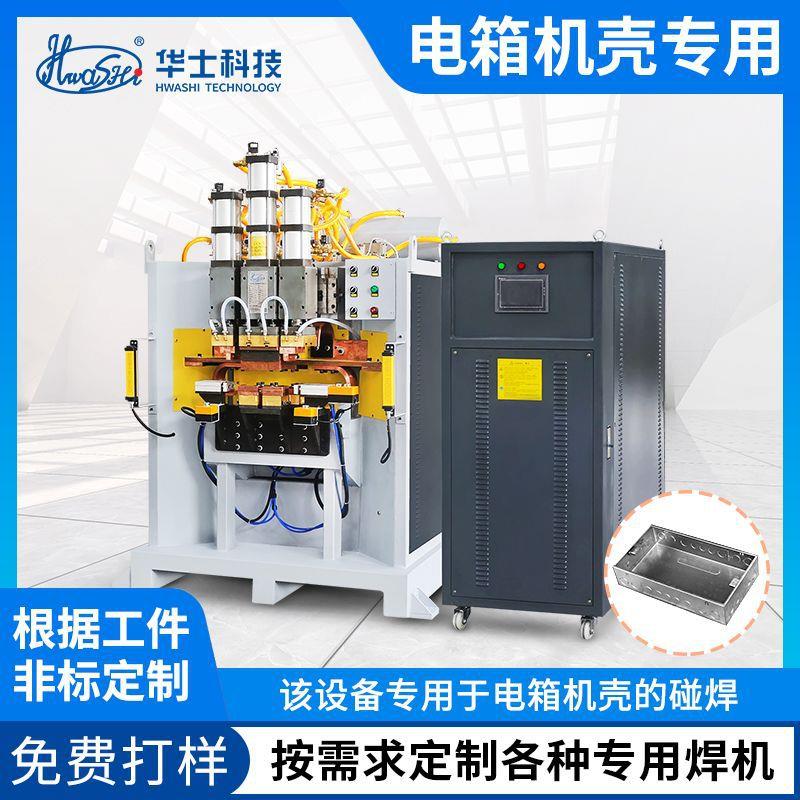 钣金电箱柜碰焊机钣金电箱机壳自动焊接机大功率电容储能式点焊机