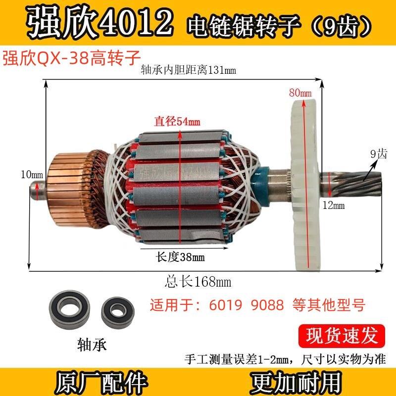 强欣QX-6019电炼锯转子 9088 4012伐木锯转子定子光头强电锯配件