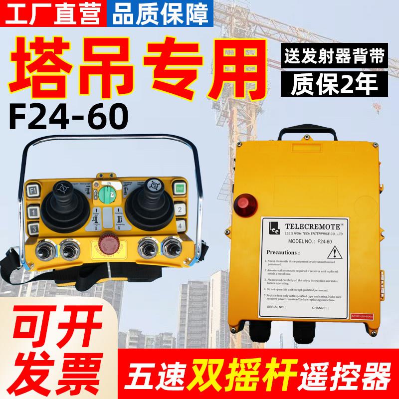 塔吊无线遥控器F24-60摇杆式五速 工业随车吊遥控器 遥控器起重机