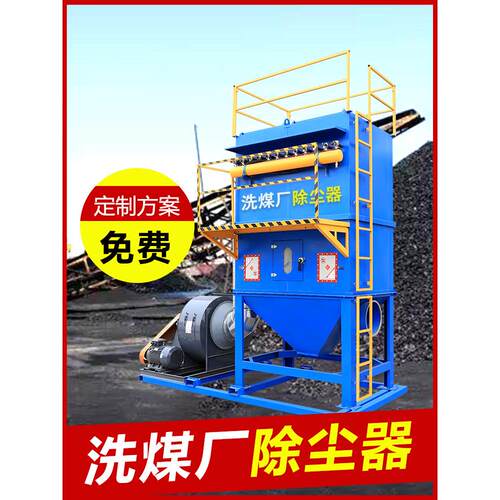 布袋除尘器洗煤厂仓间除尘选煤场粉尘捕集器工业脉冲滤筒除尘设备