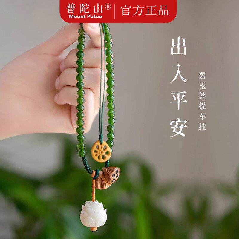 普陀山碧玉菩提莲花汽车挂件2025新款车挂车载车内后视镜挂件挂饰