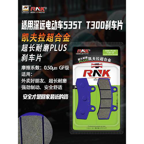 适用于深远电动车535T T300前后刹车片 升级版耐磨合金碟刹皮GF级