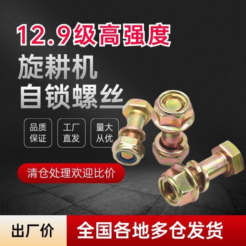 旋耕机刀片螺丝12.9级高强度自锁螺丝微耕机配件大全刀库螺丝