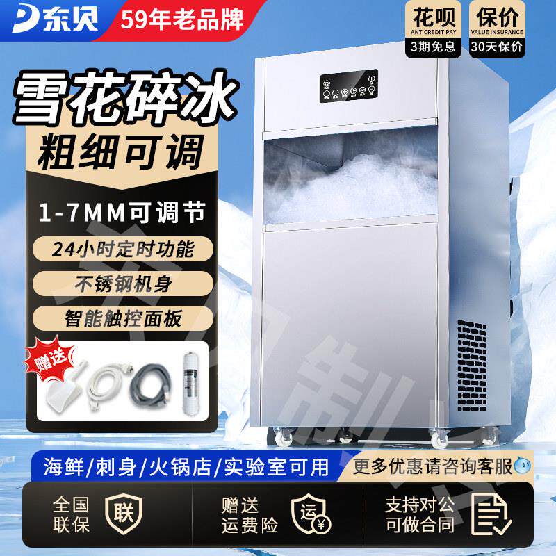 东贝雪花制冰机商用全自动实验室用刺身碎冰姿造摆盘火锅店雪花机